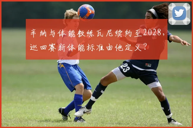 辛纳与体能教练瓦尼续约至2028，巡回赛新体能标准由他定义？