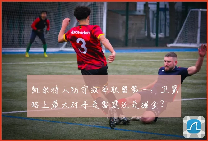 凯尔特人防守效率联盟第一，卫冕路上最大对手是雷霆还是掘金？