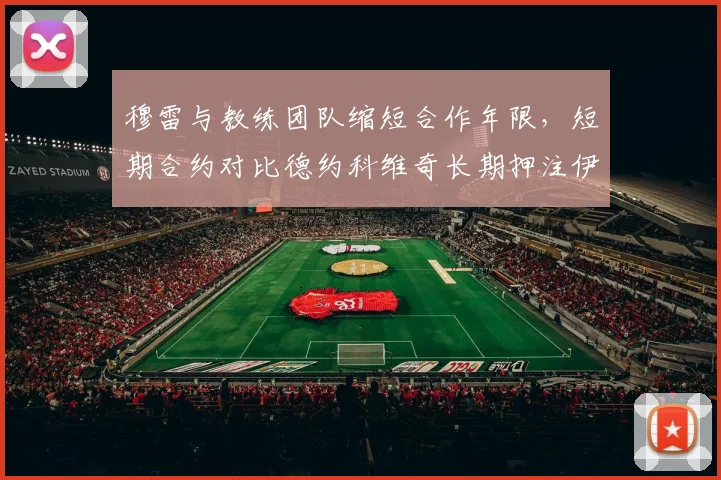 穆雷与教练团队缩短合作年限，短期合约对比德约科维奇长期押注伊万