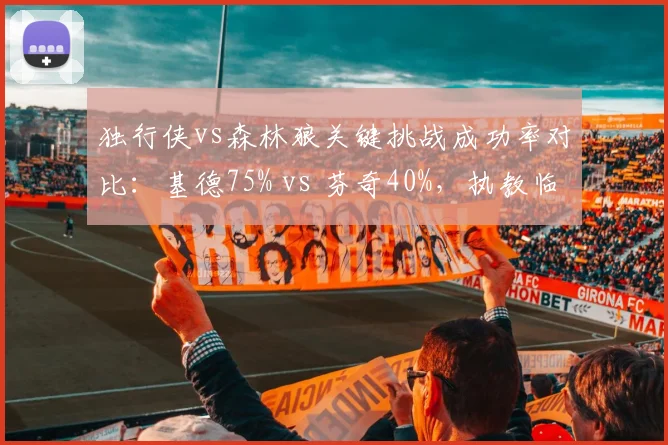 独行侠vs森林狼关键挑战成功率对比:基德75% vs 芬奇40%,执教临场博弈差距